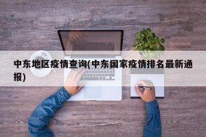 中东地区疫情查询(中东国家疫情排名最新通报)