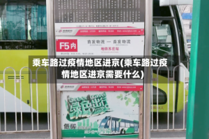 乘车路过疫情地区进京(乘车路过疫情地区进京需要什么)