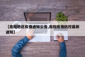 【南阳地区疫情通知公告,南阳疫情防控最新通知】