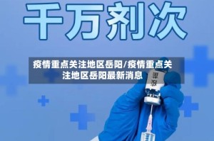 疫情重点关注地区岳阳/疫情重点关注地区岳阳最新消息