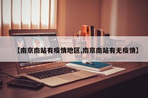 【南京南站有疫情地区,南京南站有无疫情】