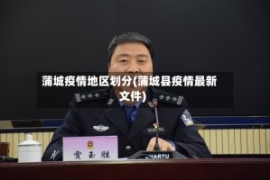 蒲城疫情地区划分(蒲城县疫情最新文件)