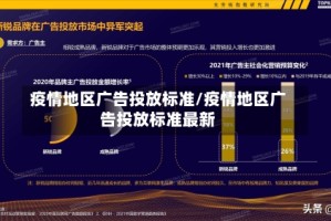 疫情地区广告投放标准/疫情地区广告投放标准最新