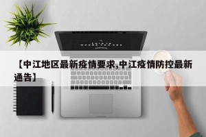 【中江地区最新疫情要求,中江疫情防控最新通告】