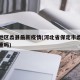 保定地区蠡县最新疫情(河北省保定市蠡县疫情严重吗)