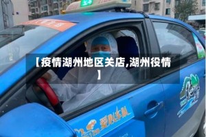 【疫情湖州地区关店,湖州役情】