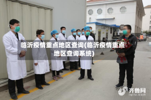 临沂疫情重点地区查询(临沂疫情重点地区查询系统)