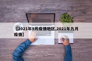 【2021年9月疫情地区,2021年九月疫情】