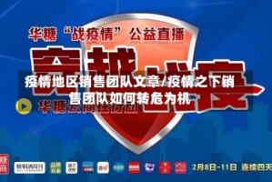 疫情地区销售团队文章/疫情之下销售团队如何转危为机