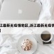 【浙江最新无疫情地区,浙江最新无疫情地区查询】