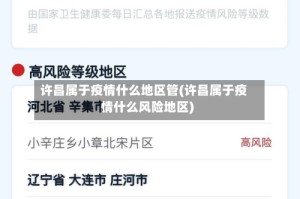 许昌属于疫情什么地区管(许昌属于疫情什么风险地区)