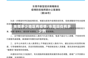 东莞多少地区有疫情/东莞现在有多少例