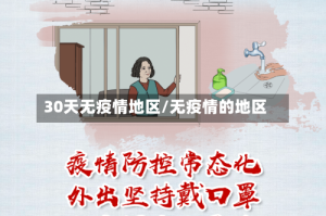 30天无疫情地区/无疫情的地区