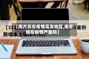 【南方现在疫情高发地区,南方现在疫情严重吗】