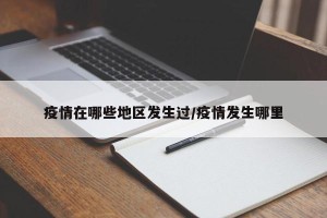 疫情在哪些地区发生过/疫情发生哪里