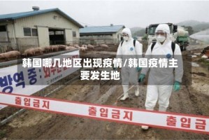 韩国哪几地区出现疫情/韩国疫情主要发生地