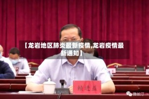 【龙岩地区肺炎最新疫情,龙岩疫情最新通知】