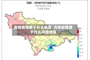 吉林疫情属于什么地区/吉林疫情属于什么风险地区
