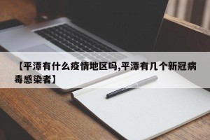 【平潭有什么疫情地区吗,平潭有几个新冠病毒感染者】