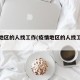 疫情地区的人找工作(疫情地区的人找工作怎么办)