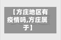 【方庄地区有疫情吗,方庄属于】