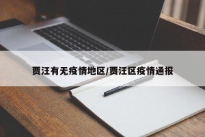 贾汪有无疫情地区/贾汪区疫情通报