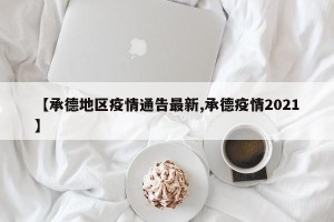 【承德地区疫情通告最新,承德疫情2021】