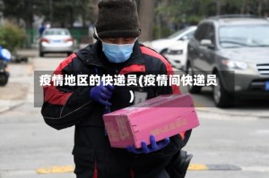 疫情地区的快递员(疫情间快递员)