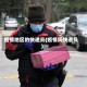 疫情地区的快递员(疫情间快递员)
