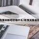 疫情关联地区指什么/疫情关联省份