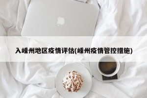 入嵊州地区疫情评估(嵊州疫情管控措施)