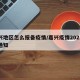 嘉兴地区怎么报备疫情/嘉兴疫情2021返乡通知