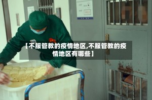 【不服管教的疫情地区,不服管教的疫情地区有哪些】