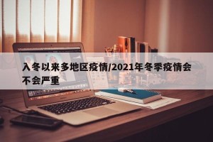 入冬以来多地区疫情/2021年冬季疫情会不会严重