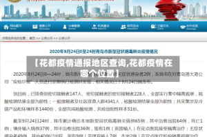 【花都疫情通报地区查询,花都疫情在哪个位置】