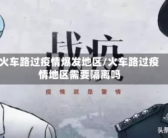火车路过疫情爆发地区/火车路过疫情地区需要隔离吗