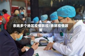 余姚多个地区疫情防控/余姚疫情政策
