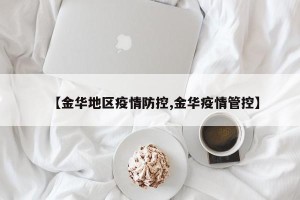 【金华地区疫情防控,金华疫情管控】