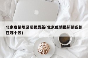 北京疫情地区现状最新(北京疫情最新情况都在哪个区)