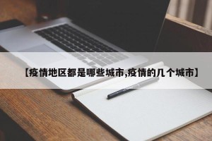 【疫情地区都是哪些城市,疫情的几个城市】