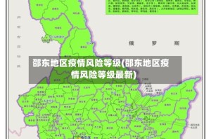 邵东地区疫情风险等级(邵东地区疫情风险等级最新)