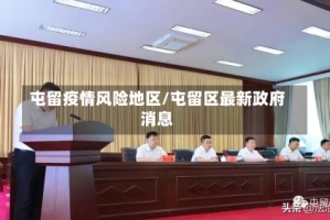 屯留疫情风险地区/屯留区最新政府消息