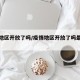 疫情地区开放了吗/疫情地区开放了吗最新消息