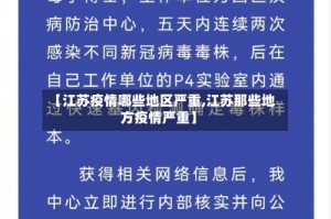 【江苏疫情哪些地区严重,江苏那些地方疫情严重】