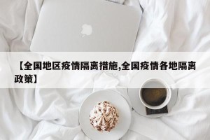 【全国地区疫情隔离措施,全国疫情各地隔离政策】