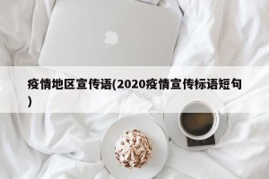 疫情地区宣传语(2020疫情宣传标语短句)