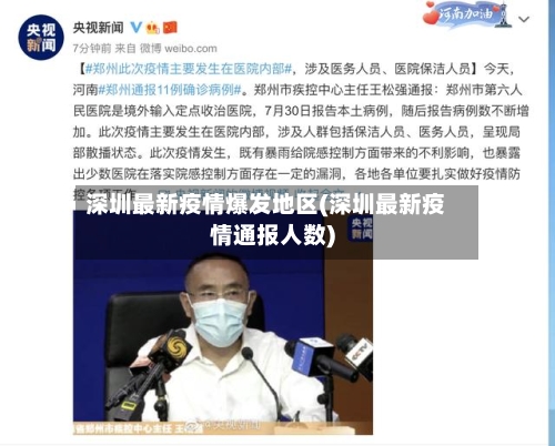 深圳最新疫情爆发地区(深圳最新疫情通报人数)-第1张图片