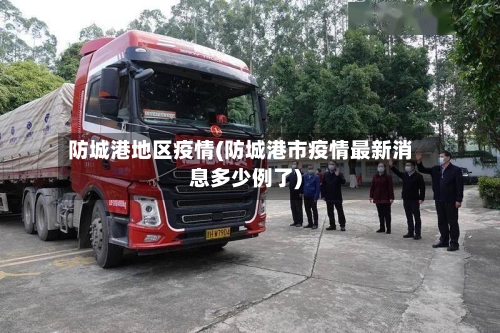 防城港地区疫情(防城港市疫情最新消息多少例了)-第2张图片