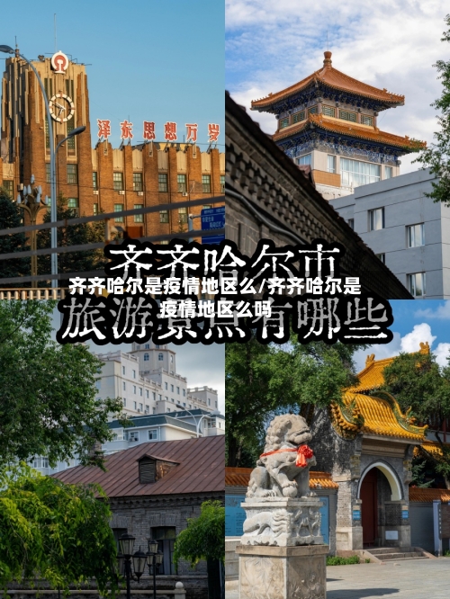 齐齐哈尔是疫情地区么/齐齐哈尔是疫情地区么吗-第1张图片