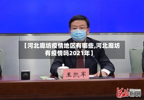 【河北廊坊疫情地区有哪些,河北廊坊有疫情吗2021年】-第1张图片